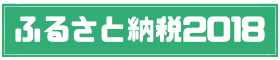 新・ふるさと納税を最大限活用するためのブログ